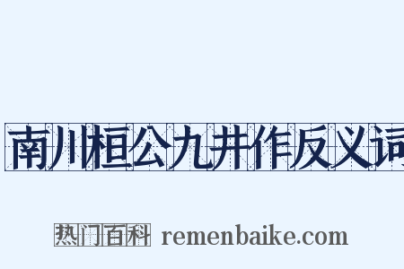 南川桓公九井作反义词是什么意思的图片